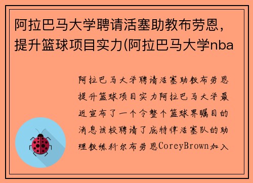 阿拉巴马大学聘请活塞助教布劳恩，提升篮球项目实力(阿拉巴马大学nba球星)