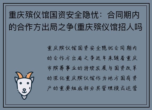 重庆殡仪馆国资安全隐忧：合同期内的合作方出局之争(重庆殡仪馆招人吗)