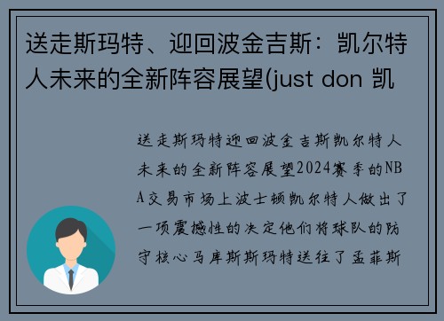 送走斯玛特、迎回波金吉斯：凯尔特人未来的全新阵容展望(just don 凯尔特人)