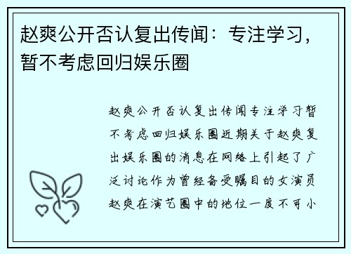 赵爽公开否认复出传闻：专注学习，暂不考虑回归娱乐圈