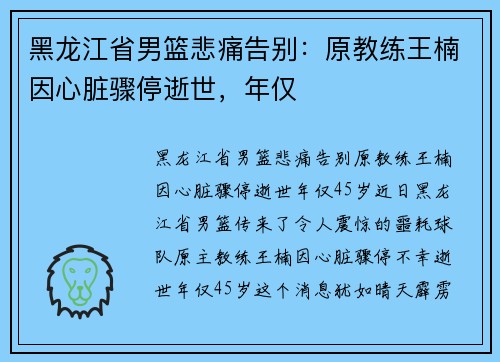 黑龙江省男篮悲痛告别：原教练王楠因心脏骤停逝世，年仅