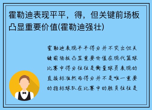 霍勒迪表现平平，得，但关键前场板凸显重要价值(霍勒迪强壮)