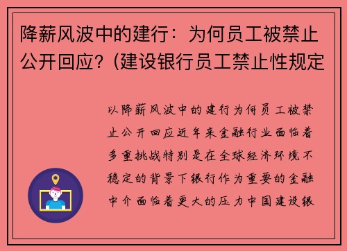 降薪风波中的建行：为何员工被禁止公开回应？(建设银行员工禁止性规定有几个类型)