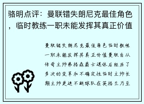 骆明点评：曼联错失朗尼克最佳角色，临时教练一职未能发挥其真正价值