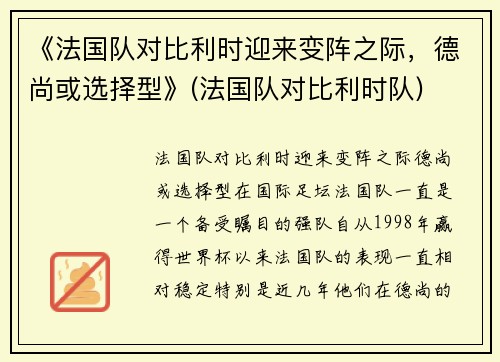 《法国队对比利时迎来变阵之际，德尚或选择型》(法国队对比利时队)