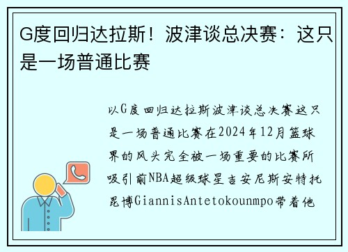G度回归达拉斯！波津谈总决赛：这只是一场普通比赛