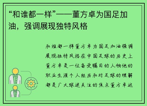“和谁都一样”——董方卓为国足加油，强调展现独特风格