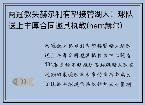 两冠教头赫尔利有望接管湖人！球队送上丰厚合同邀其执教(herr赫尔)