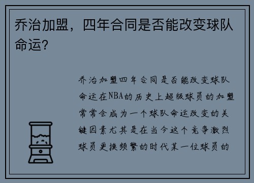 乔治加盟，四年合同是否能改变球队命运？