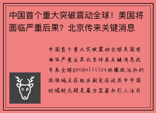 中国首个重大突破震动全球！美国将面临严重后果？北京传来关键消息