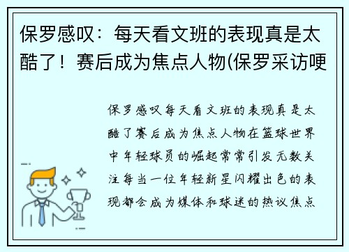 保罗感叹：每天看文班的表现真是太酷了！赛后成为焦点人物(保罗采访哽咽)