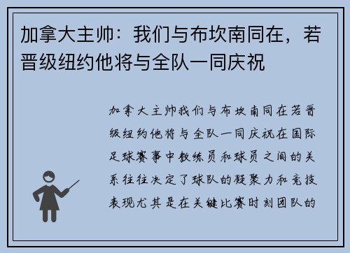 加拿大主帅：我们与布坎南同在，若晋级纽约他将与全队一同庆祝