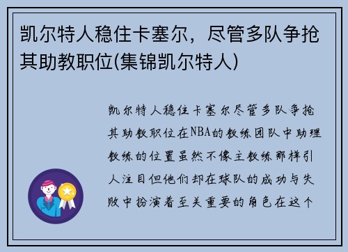 凯尔特人稳住卡塞尔，尽管多队争抢其助教职位(集锦凯尔特人)