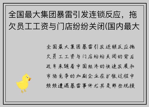 全国最大集团暴雷引发连锁反应，拖欠员工工资与门店纷纷关闭(国内最大集团公司)