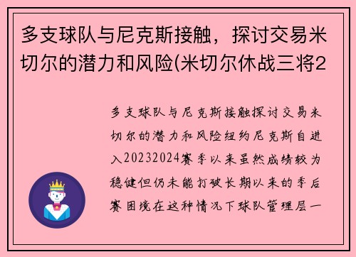 多支球队与尼克斯接触，探讨交易米切尔的潜力和风险(米切尔休战三将20+补缺 爵士力擒灰熊喜迎7连胜)