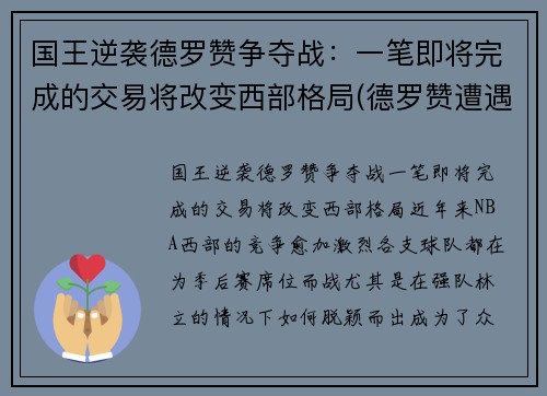 国王逆袭德罗赞争夺战：一笔即将完成的交易将改变西部格局(德罗赞遭遇)