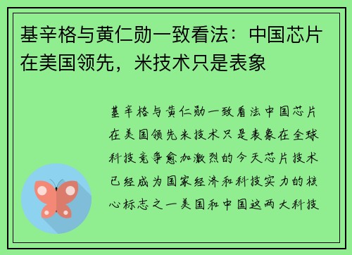基辛格与黄仁勋一致看法：中国芯片在美国领先，米技术只是表象