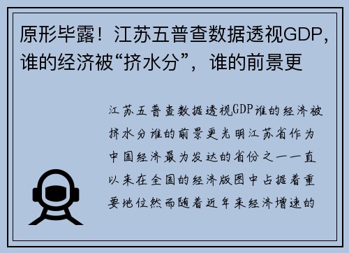 原形毕露！江苏五普查数据透视GDP，谁的经济被“挤水分”，谁的前景更光明？