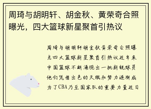 周琦与胡明轩、胡金秋、黄荣奇合照曝光，四大篮球新星聚首引热议