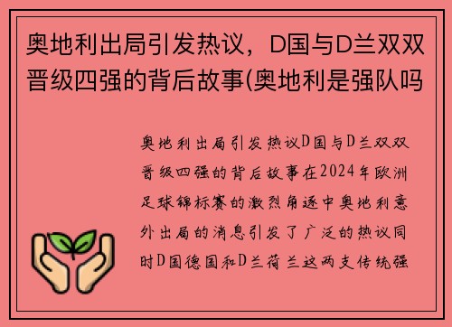 奥地利出局引发热议，D国与D兰双双晋级四强的背后故事(奥地利是强队吗)