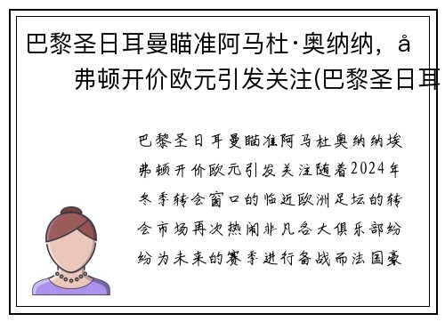 巴黎圣日耳曼瞄准阿马杜·奥纳纳，埃弗顿开价欧元引发关注(巴黎圣日耳曼多纳鲁马)