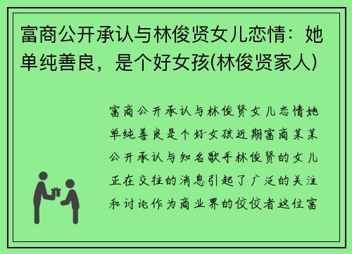 富商公开承认与林俊贤女儿恋情：她单纯善良，是个好女孩(林俊贤家人)
