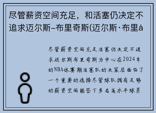 尽管薪资空间充足，和活塞仍决定不追求迈尔斯-布里奇斯(迈尔斯·布里奇斯有没有潜力)