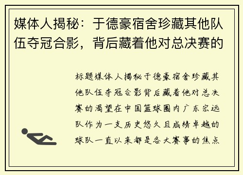 媒体人揭秘：于德豪宿舍珍藏其他队伍夺冠合影，背后藏着他对总决赛的渴望