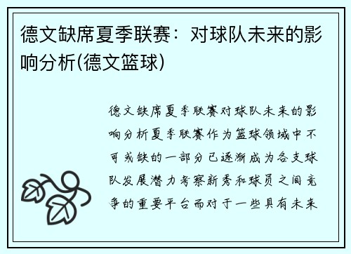 德文缺席夏季联赛：对球队未来的影响分析(德文篮球)