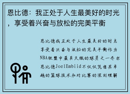 恩比德：我正处于人生最美好的时光，享受着兴奋与放松的完美平衡