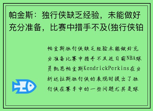 帕金斯：独行侠缺乏经验，未能做好充分准备，比赛中措手不及(独行侠铂金是谁)