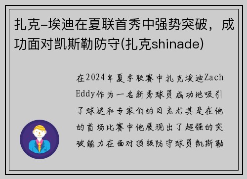 扎克-埃迪在夏联首秀中强势突破，成功面对凯斯勒防守(扎克shinade)