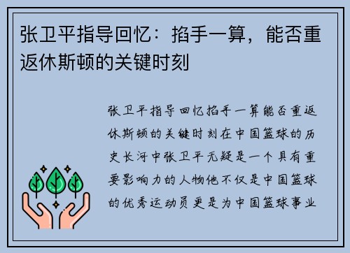 张卫平指导回忆：掐手一算，能否重返休斯顿的关键时刻