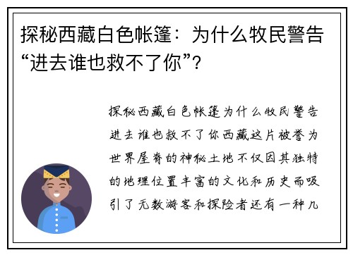 探秘西藏白色帐篷：为什么牧民警告“进去谁也救不了你”？