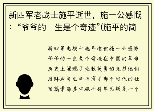 新四军老战士施平逝世，施一公感慨：“爷爷的一生是个奇迹”(施平的简介)