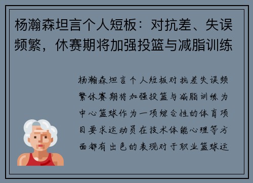 杨瀚森坦言个人短板：对抗差、失误频繁，休赛期将加强投篮与减脂训练