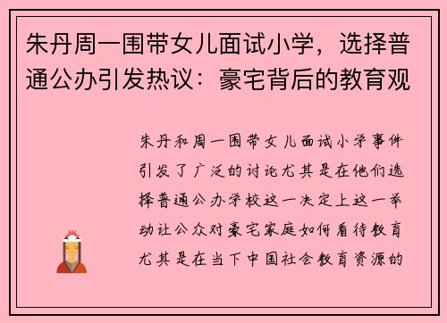 朱丹周一围带女儿面试小学，选择普通公办引发热议：豪宅背后的教育观念