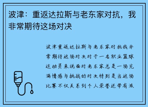 波津：重返达拉斯与老东家对抗，我非常期待这场对决