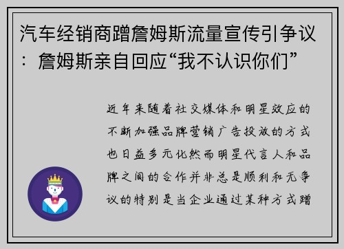 汽车经销商蹭詹姆斯流量宣传引争议：詹姆斯亲自回应“我不认识你们”