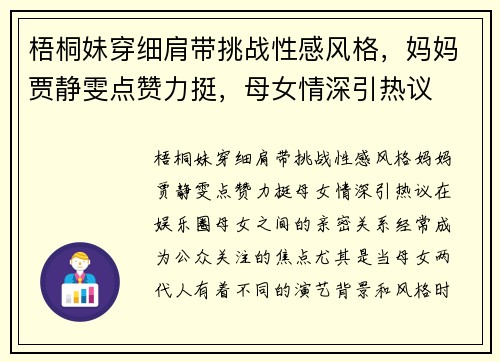 梧桐妹穿细肩带挑战性感风格，妈妈贾静雯点赞力挺，母女情深引热议