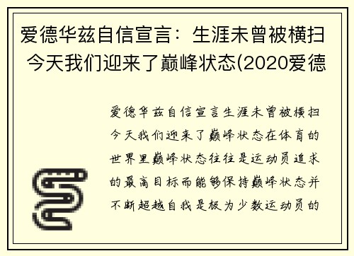 爱德华兹自信宣言：生涯未曾被横扫 今天我们迎来了巅峰状态(2020爱德华兹)