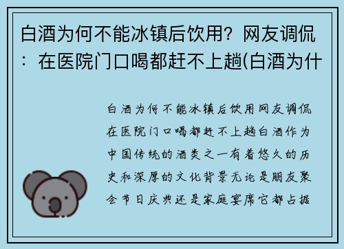 白酒为何不能冰镇后饮用？网友调侃：在医院门口喝都赶不上趟(白酒为什不能冰着喝)