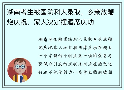 湖南考生被国防科大录取，乡亲放鞭炮庆祝，家人决定摆酒席庆功