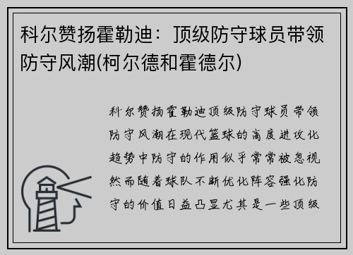 科尔赞扬霍勒迪：顶级防守球员带领防守风潮(柯尔德和霍德尔)