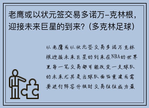老鹰或以状元签交易多诺万-克林根，迎接未来巨星的到来？(多克林足球)