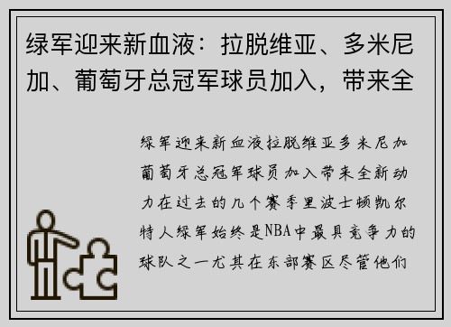 绿军迎来新血液：拉脱维亚、多米尼加、葡萄牙总冠军球员加入，带来全新动力