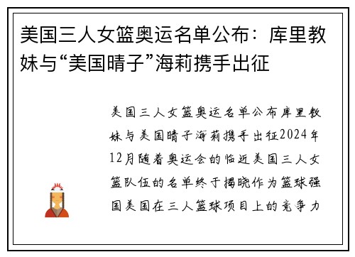 美国三人女篮奥运名单公布：库里教妹与“美国晴子”海莉携手出征