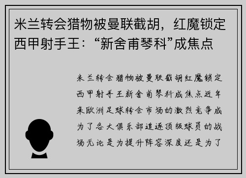 米兰转会猎物被曼联截胡，红魔锁定西甲射手王：“新舍甫琴科”成焦点