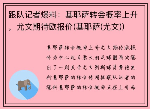 跟队记者爆料：基耶萨转会概率上升，尤文期待欧报价(基耶萨(尤文))