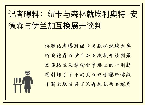 记者曝料：纽卡与森林就埃利奥特-安德森与伊兰加互换展开谈判